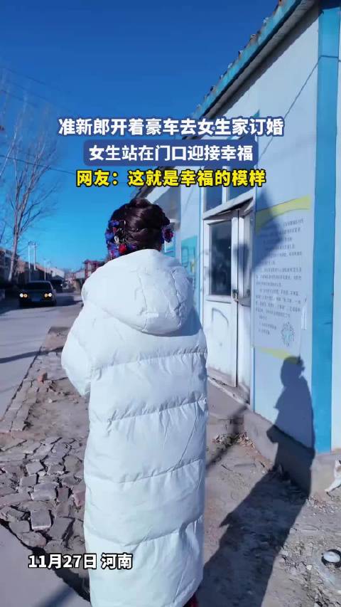 准新郎开着豪车去女生家订婚，女生站在门口迎接幸福 ！