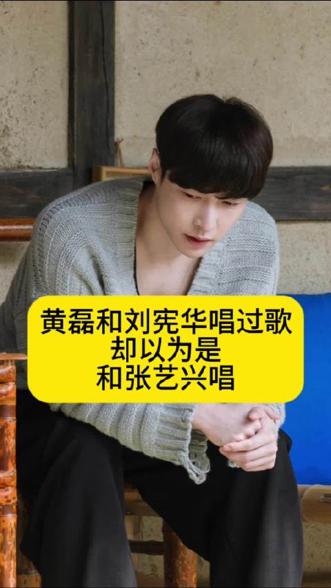太偏心！黄磊和刘宪华唱的歌，却以为是和张艺兴唱的