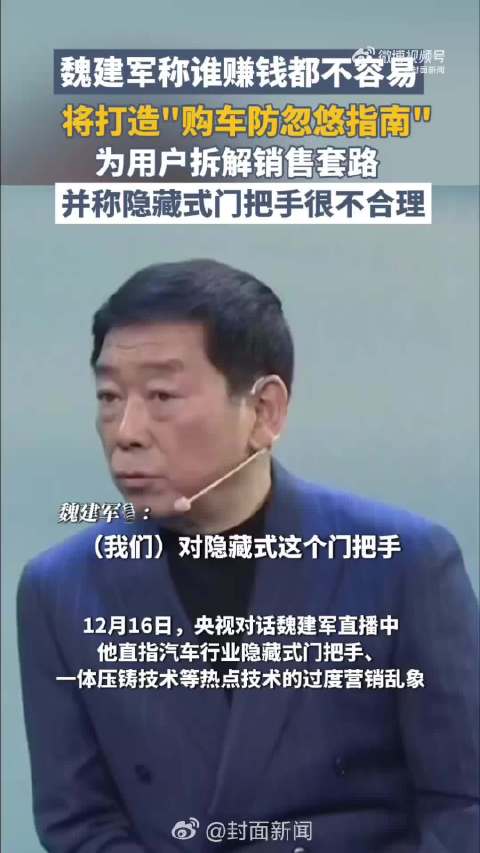 魏建军揭车企过度营销，隐藏式门把手增重耗能、一体压铸车身维修天价