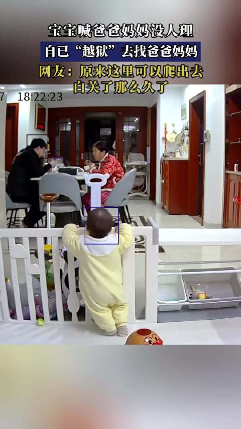 宝宝喊爸爸妈妈没人理，自已“越狱”去找爸爸妈妈