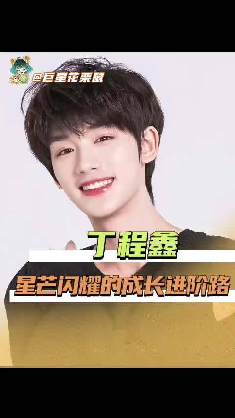 丁程鑫 每一份努力都会得到具象化回报我叫李飞
