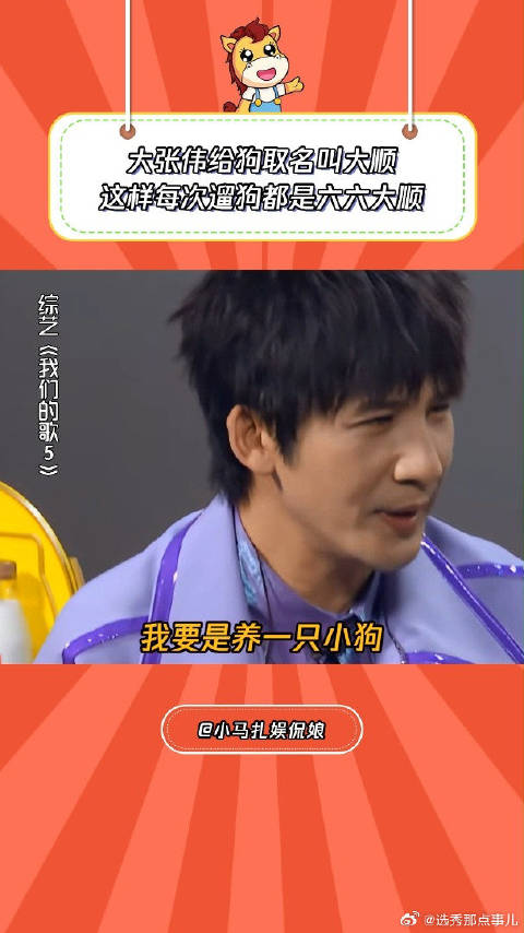 大张伟给狗取名叫大顺，这样每次遛狗都是六六大顺