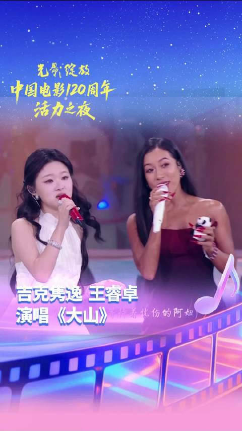 王睿卓吉克隽逸成都献唱《大山》庆祝中国电影120周年