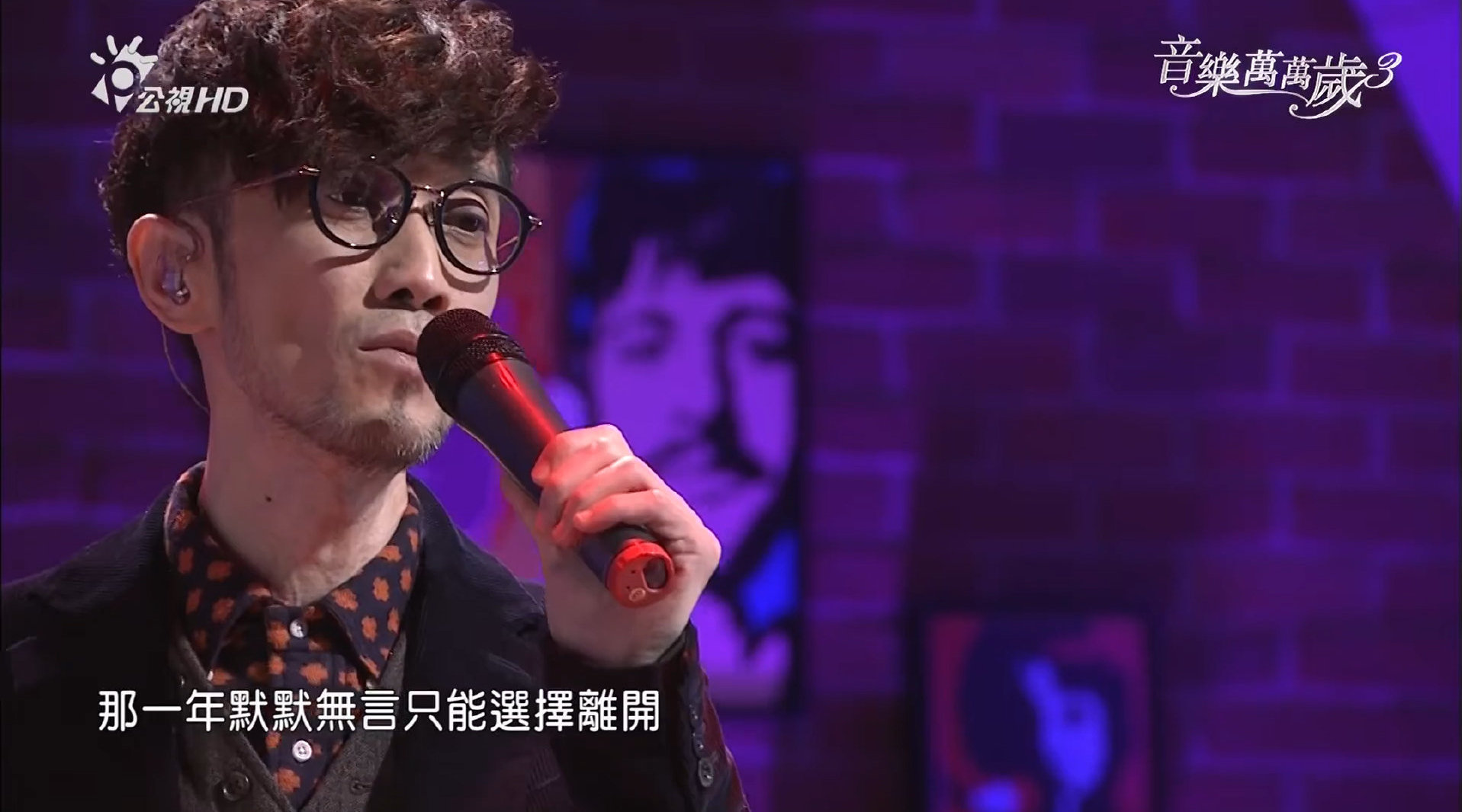 周传雄《我难过》音乐万万岁现场版引共鸣