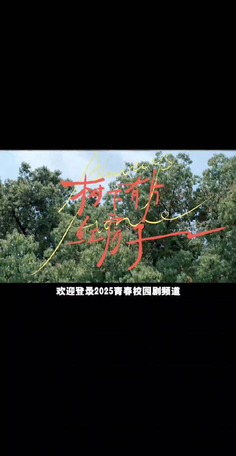 2025年校园剧盘点，周柯宇刘浩存王安宇新作上榜