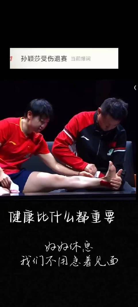孙颖莎王楚钦因伤退赛，职业体育商业化与健康引关注