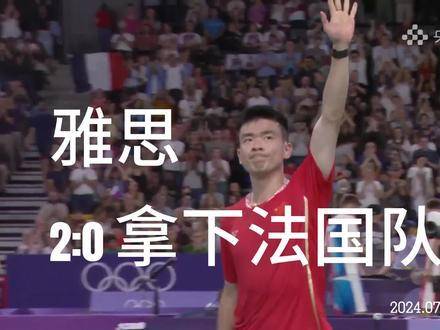 雅思组合以2:0战胜法国队！逆境中强势逆转，完美表现不负期待！ 黄雅琼