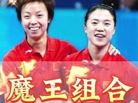 张怡宁与王楠这对超级组合即将出战，未上场便已震慑四方对手