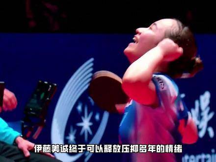 伊藤美诚高举双拳，激情庆祝斩获世界杯铜牌，而大藤沙月则黯然离场