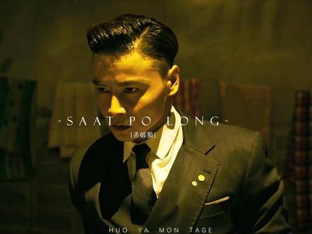 “穿西装的张晋，气场全开，就问你怕不怕”