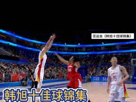 《韩旭十佳球锦集》精彩呈现