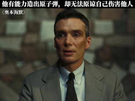 奥本海默天使魔鬼之争历史沉默作答