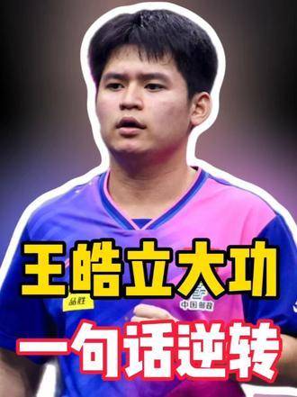 王皓关键贡献！在危急时刻喊出一句战术指令，助力林诗栋完成惊天翻盘