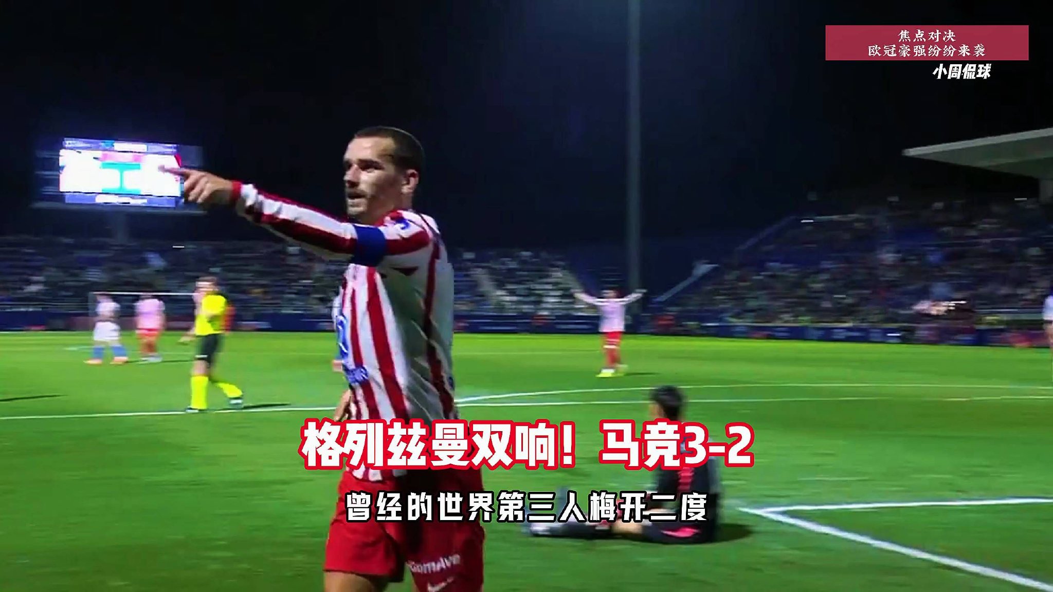 马竞3-2巴利阿里，格列兹曼双响，拉斯帕多里头球建功