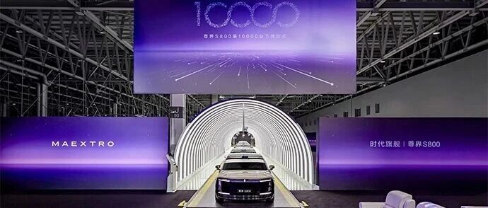 完成第10000辆下线的尊界S800，如何成功塑造超豪华市场的“尊界效应”？