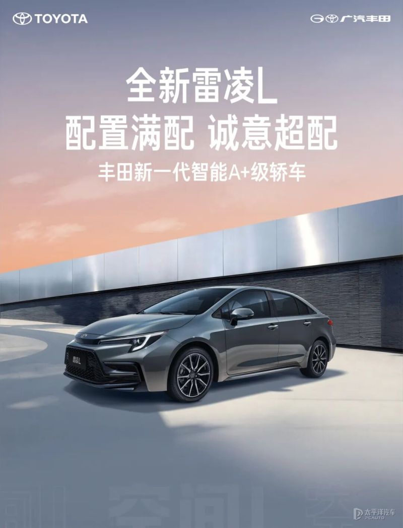 广汽丰田雷凌L官图 三种动力 华为HiCar 8155P芯片