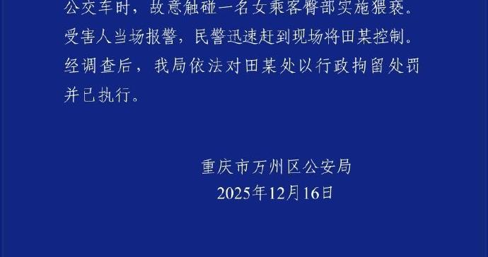 重庆警方通报：田某（男，23岁）乘坐公交车时故意触碰一名女乘客臀部实施猥亵，被处以行政拘留处罚并已执行