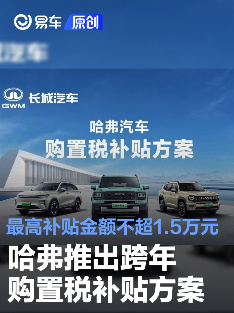 哈弗推出跨年购置税补贴方案 最高补贴金额不超1.5万元