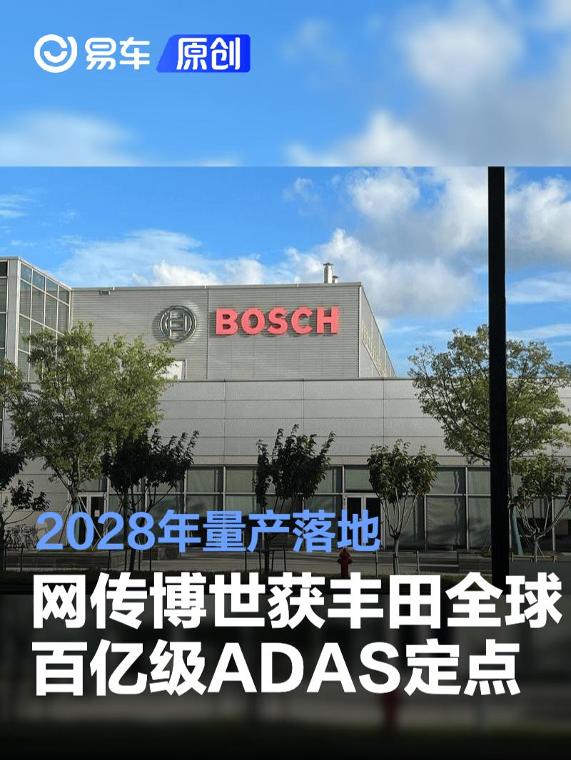 网传博世获丰田全球百亿级ADAS定点 2028年量产落地