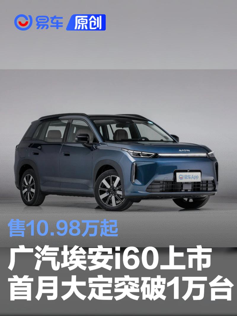 广汽埃安i60上市首月大定突破1万台 售10.98万起