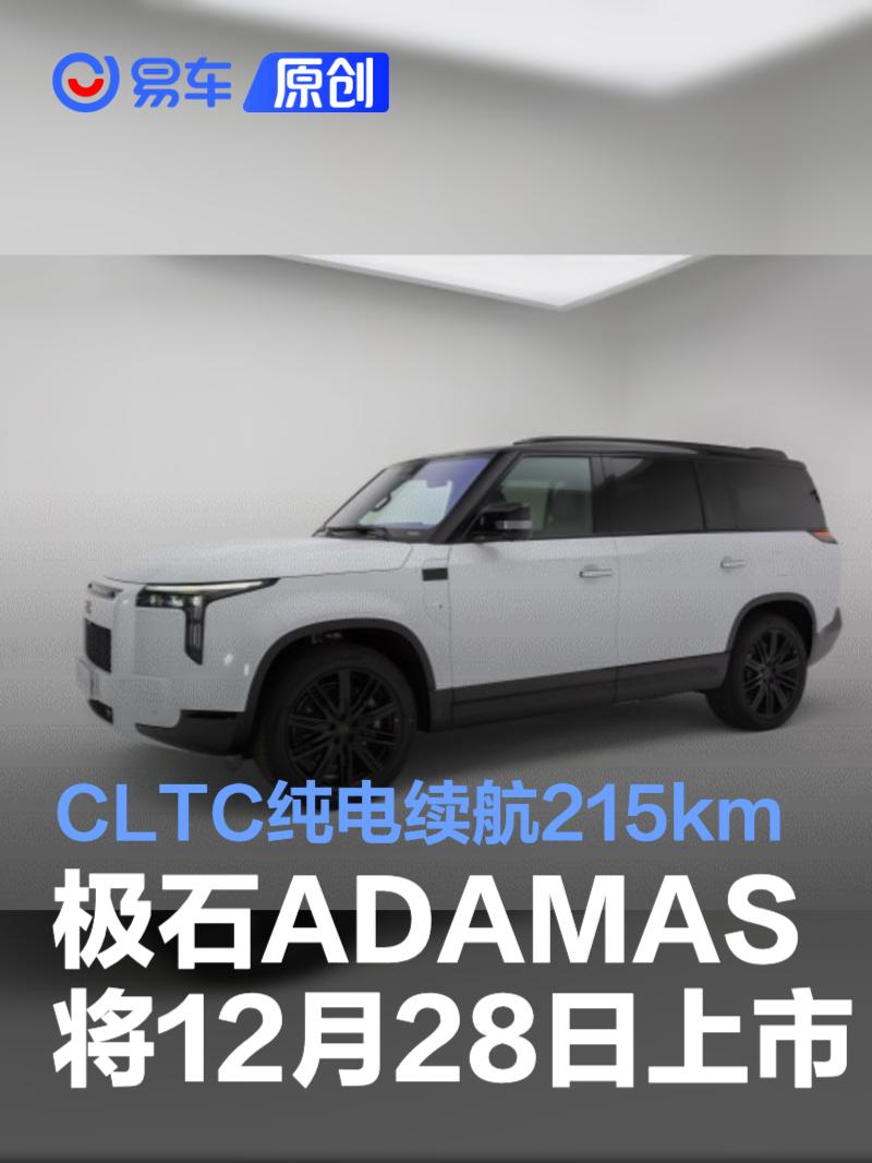 极石ADAMAS将于12月28日正式上市 CLTC纯电续航里程215km