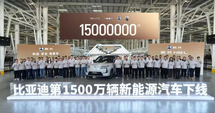 历史性时刻，比亚迪第1500万辆新能源车下线