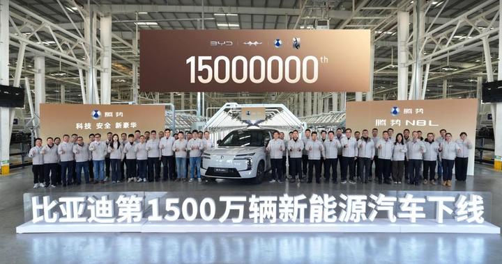 比亚迪新能源车量产达1500万，腾势N8L定义家庭豪华新标杆