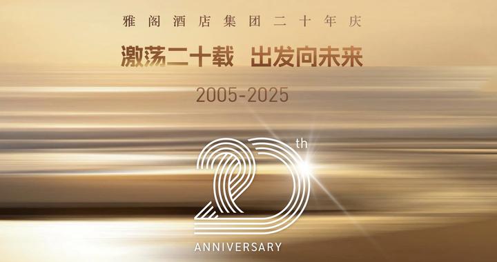 雅阁酒店集团二十年庆 | 激荡二十载，出发向未来