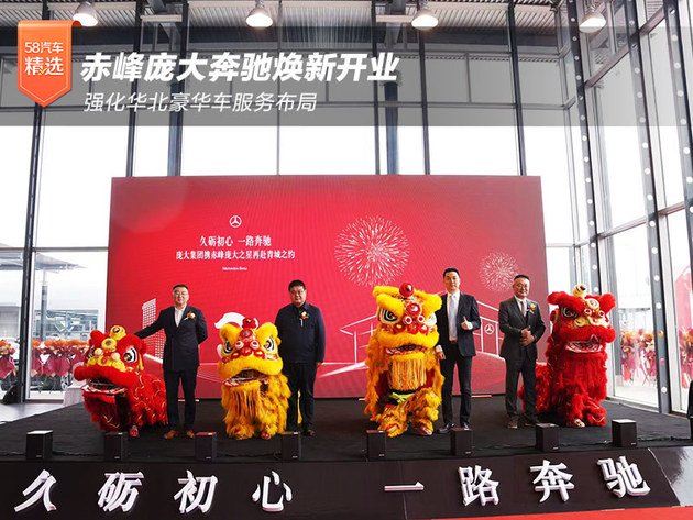 赤峰庞大奔驰焕新开业 强化华北豪华车服务布局