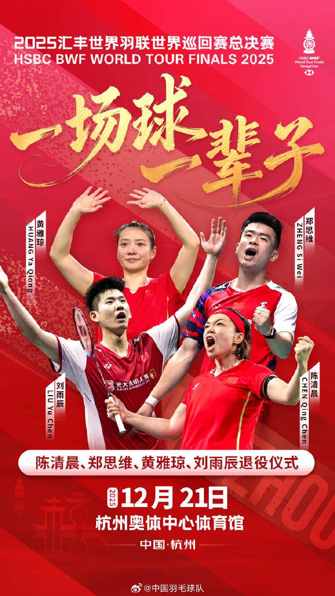 既是终点，也是起点！国羽为陈清晨、郑思维、黄雅琼、刘雨辰举办退役仪式