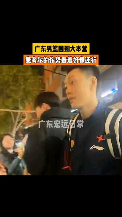 广东男篮回到大本营 麦考尔伤势 看着好像还行 胡明轩 徐杰 崔永熙 焦泊乔 萨姆纳 奎因 萨林杰 王