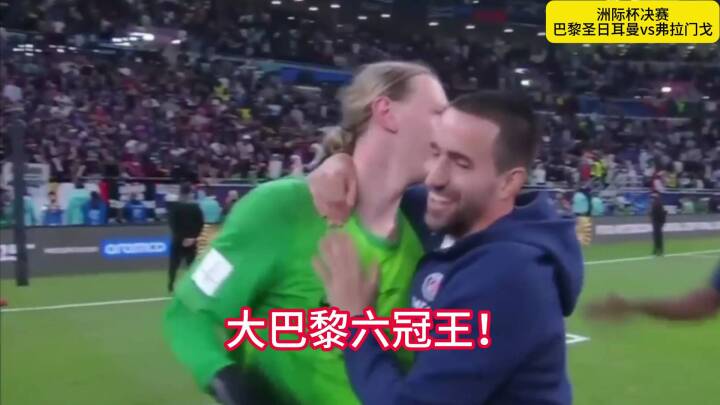 巴黎圣日耳曼3比2点杀弗拉门戈，夺得洲际赛冠军，门将四度扑点