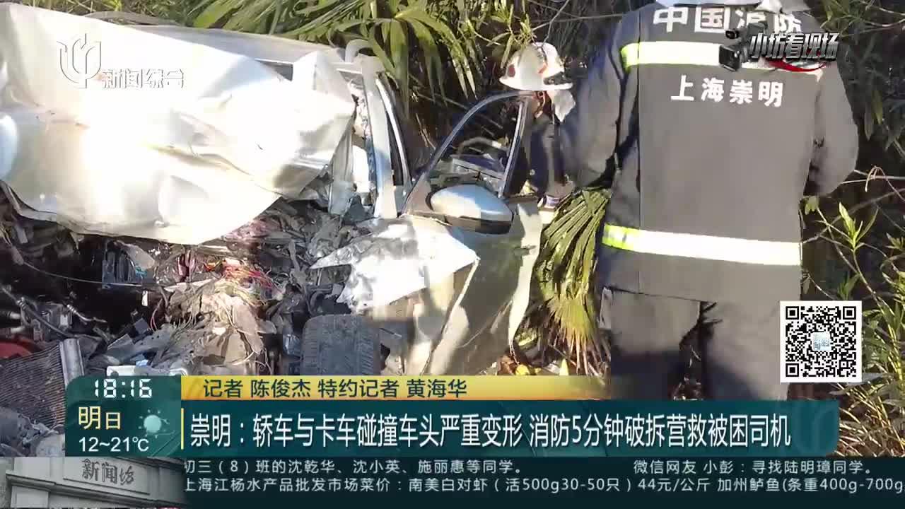 崇明：轿车与卡车碰撞车头严重变形 消防5分钟破拆营救被困司机