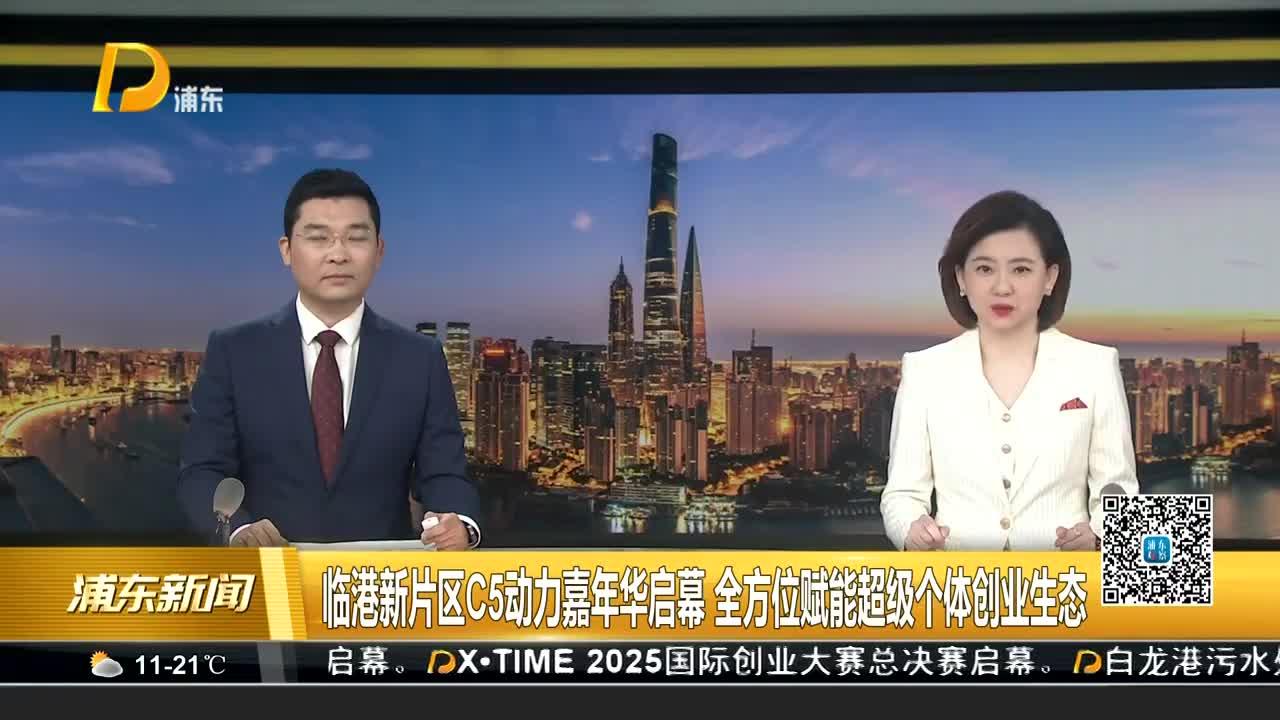 临港新片区C5动力嘉年华启幕 全方位赋能超级个体创业生态