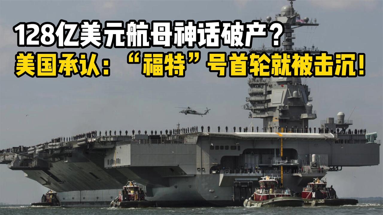 128亿美元的神话破产？美国承认：福特号航母将被首轮击沉！