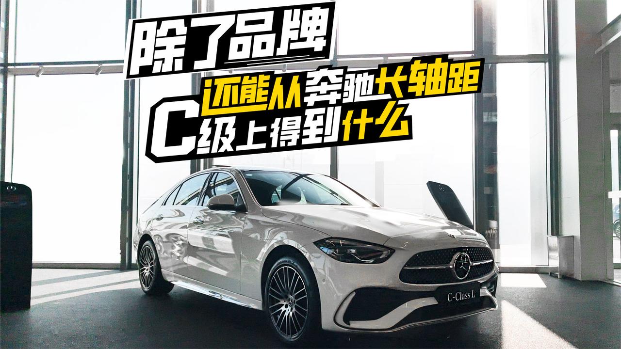 视频：除了品牌，还能从奔驰长轴距C级上得到什么
