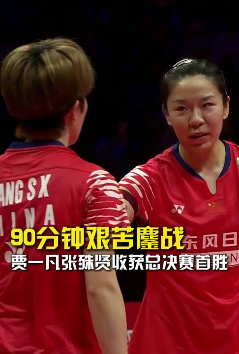 90分钟艰苦鏖战，贾一凡张殊贤收获总决赛首胜