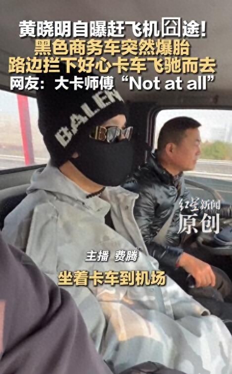 黄晓明赶飞机遭遇车爆胎，坐着货车奔机场，感慨“还好师傅好心”