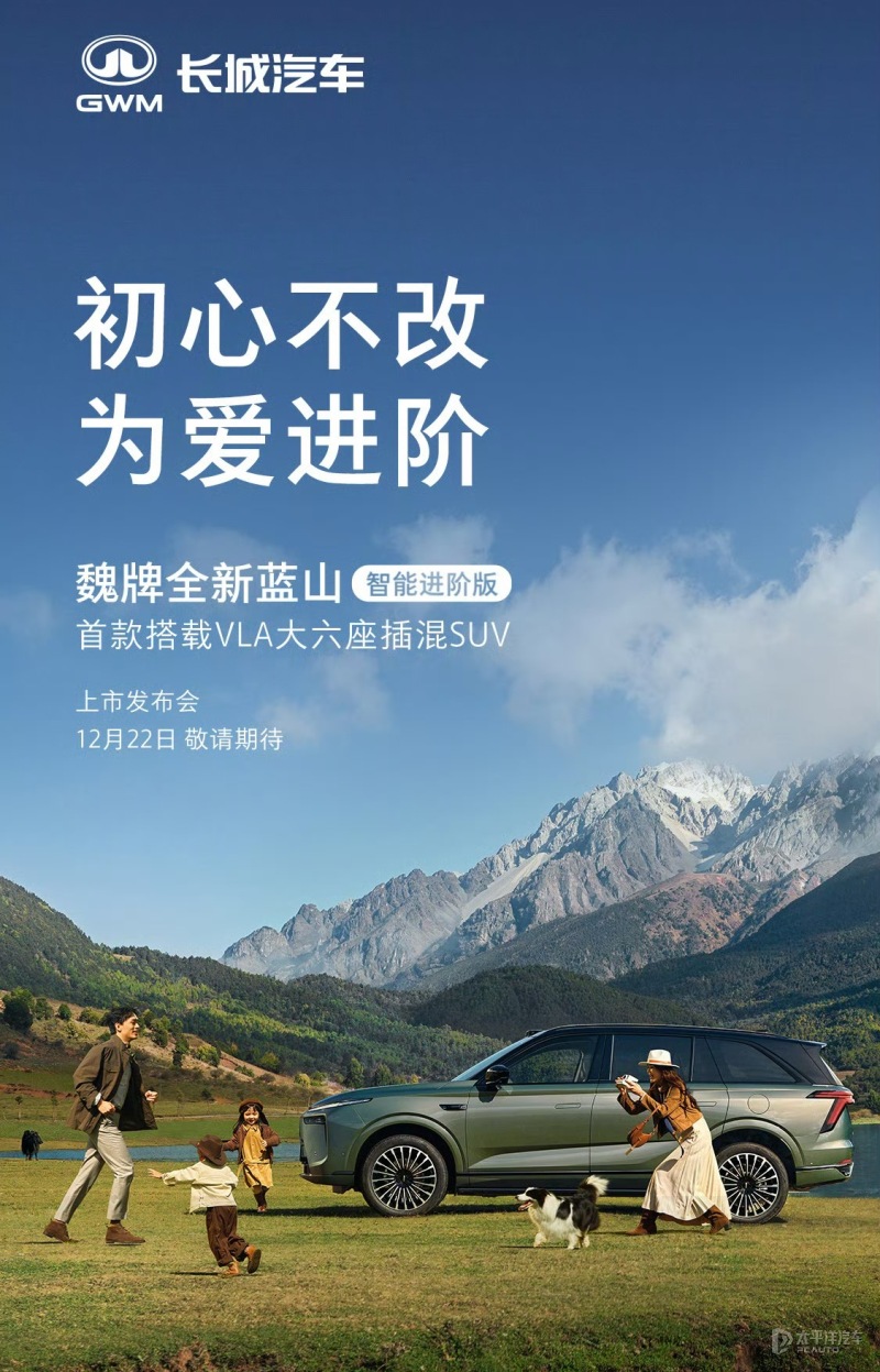 魏牌蓝山智能进阶版将12月22日上市 辅助驾驶升级 搭载1.5T插混