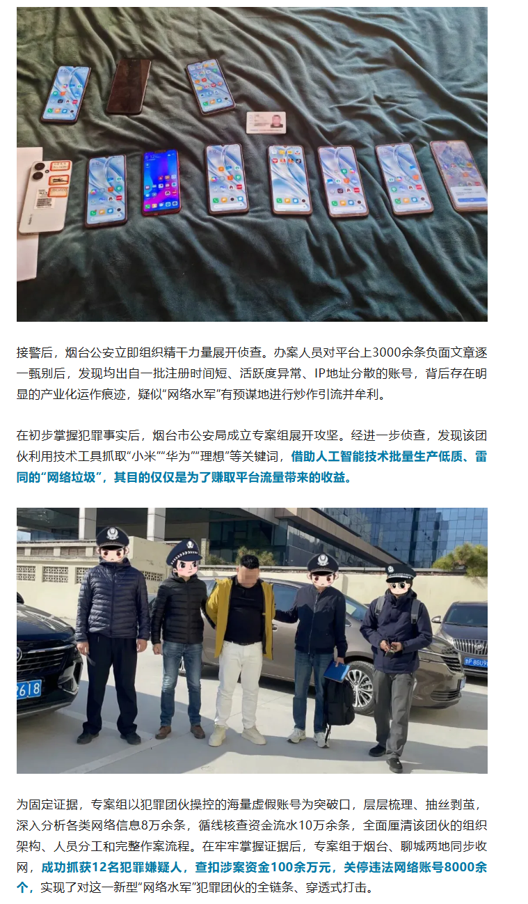 小米、华为、理想报案，12人被警方抓获！查扣涉案资金百余万，8000余个账号被关