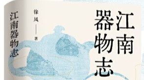 器物苏醒，烟火佑生——徐风《江南器物志》读后