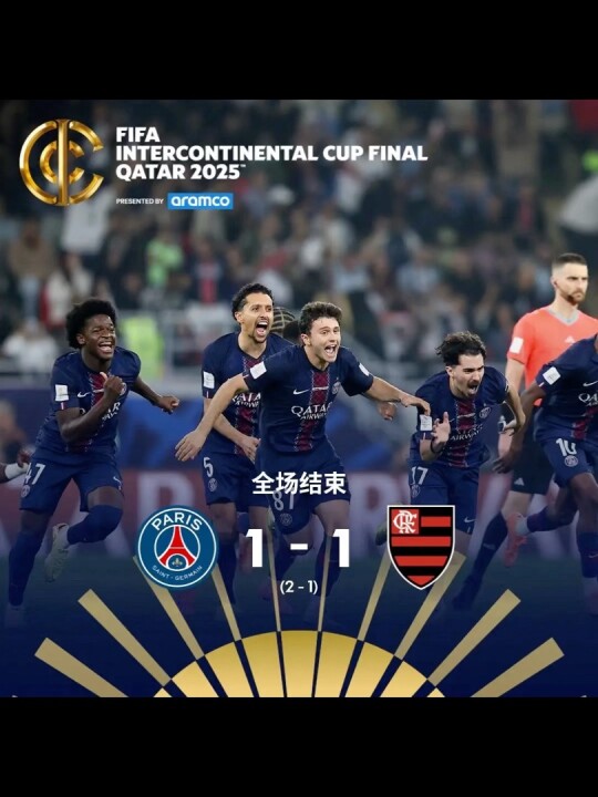仍在书写巅峰篇章恭喜巴黎圣日耳曼夺得2025年国际足联洲际杯冠军