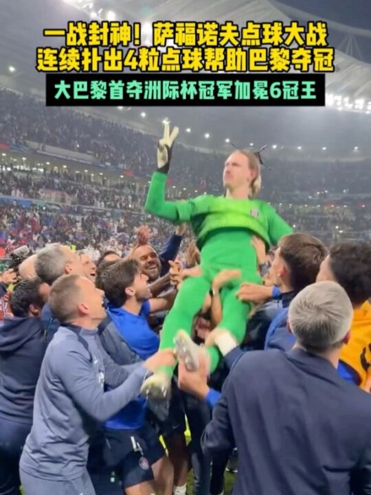 萨福诺夫连扑4点助大巴黎加冕洲际杯六冠王