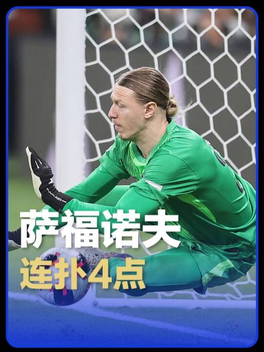 一战封神！萨福诺夫点球大战连扑4点，助大巴黎击败弗拉门戈首夺洲际杯