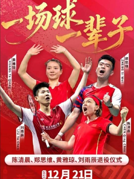 国羽12月21日为陈清晨刘雨辰雅思组合办退役仪式