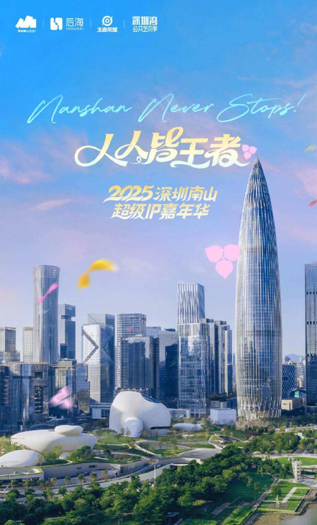 王者荣耀十周年城市派对空降深圳南山 17天狂欢点亮岁末