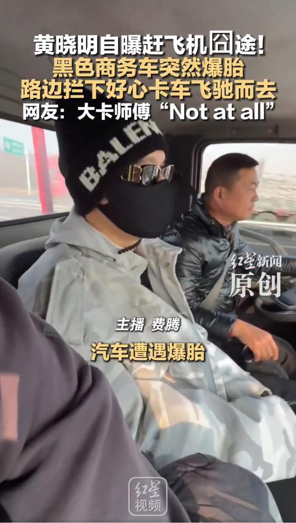 黄晓明自曝拦卡车才赶上飞机：汽车遭遇爆胎，坐着卡车到机场