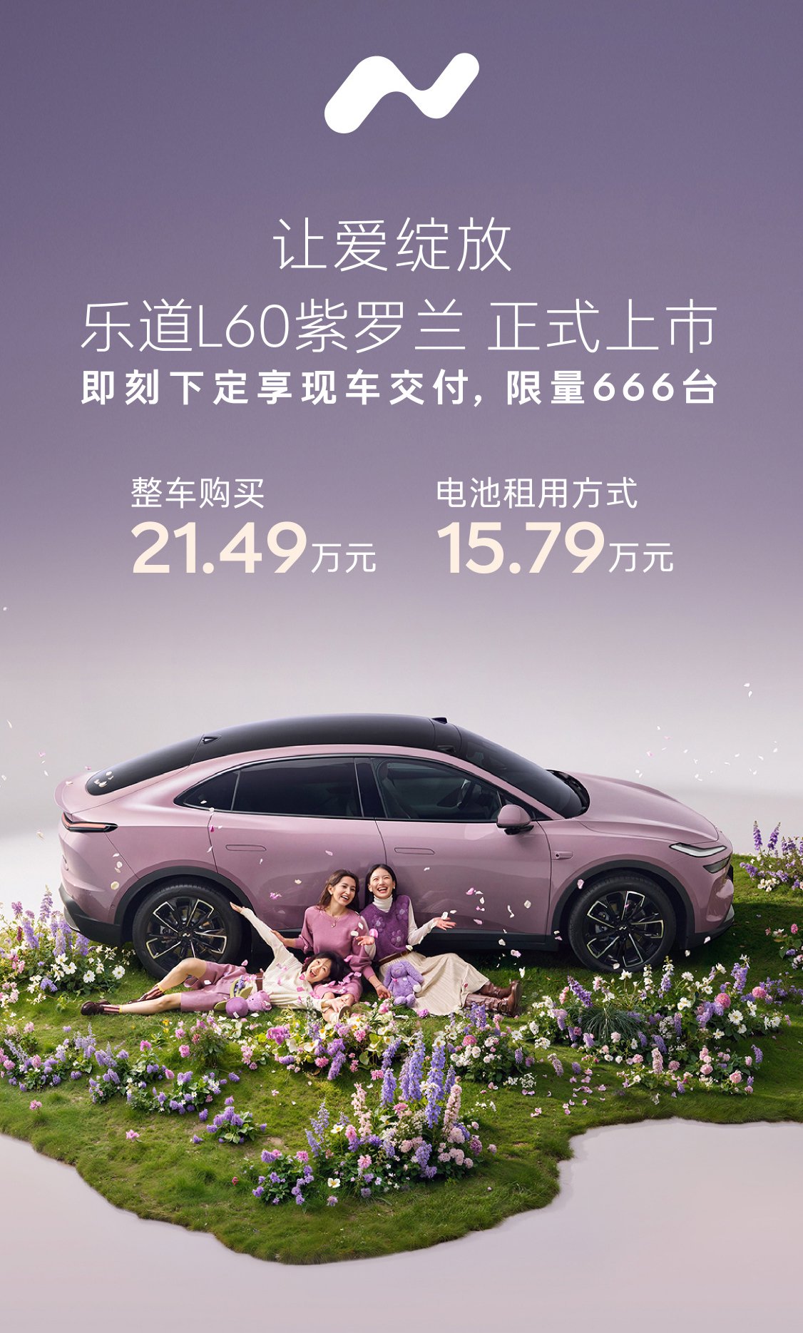 乐道L60紫罗兰版上市 电池租用售价仅15.79万元 限量666台