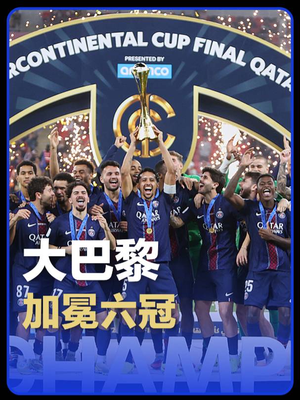 历史第三队！巴黎队史首夺洲际杯加冕六冠王，距史无前例七冠仅差世俱杯