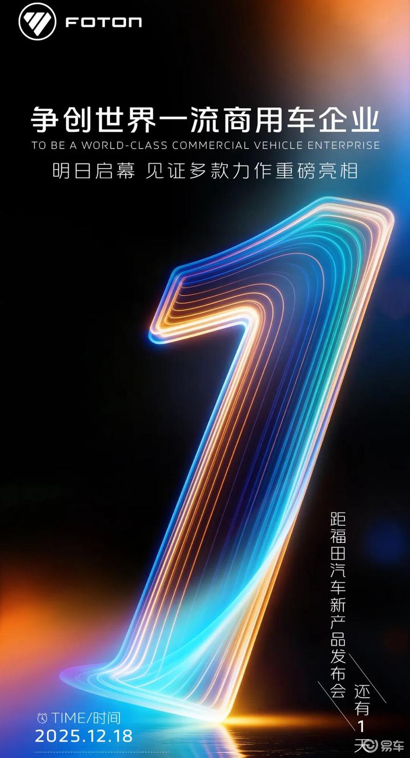 福田汽车多款新能源王牌产品将于12月18日重磅登场